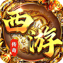 龙之守护(西游专属神器)