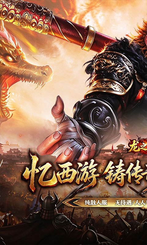 龙之守护(西游专属神器)截图