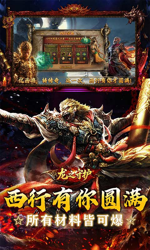 龙之守护(西游专属神器)截图