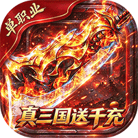 弑神斩仙(真三国送千充)
