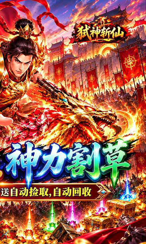 弑神斩仙(真三国送千充)截图