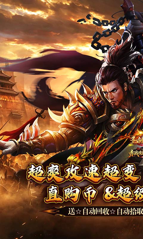 圣剑神域(赤战攻速暴爽送充)截图