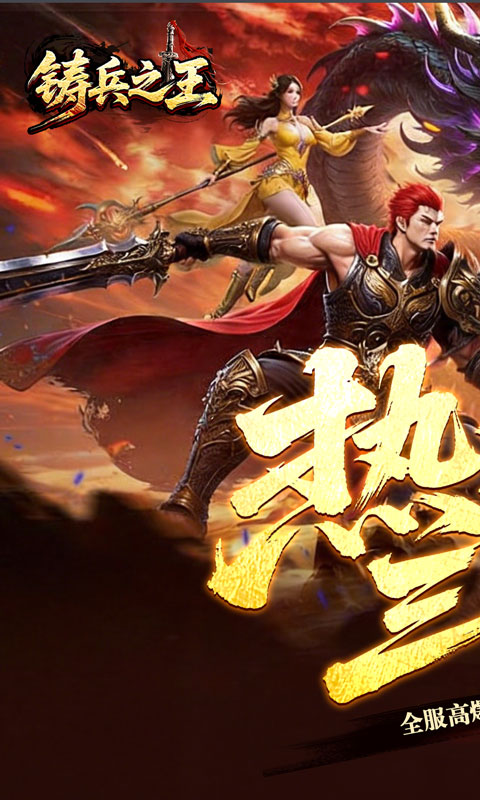 铸兵之王(无限代币超爽服)截图