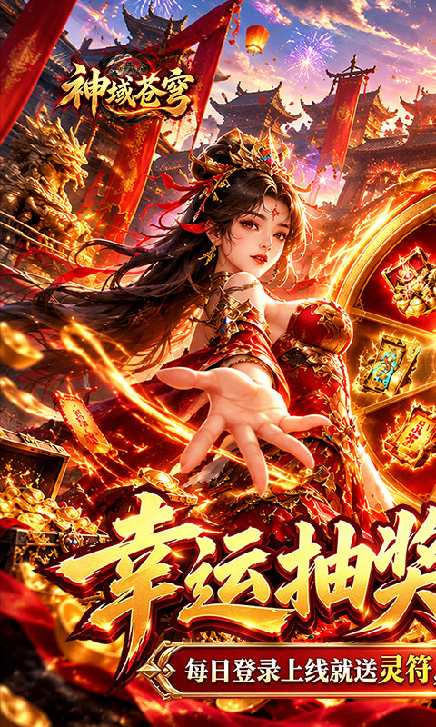 神域苍穹(碧霄超级福利版)截图