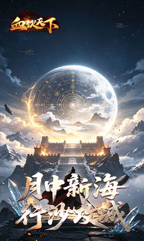 血饮天下(海刀惑仔专属)截图