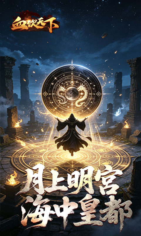 血饮天下(海刀惑仔专属)截图