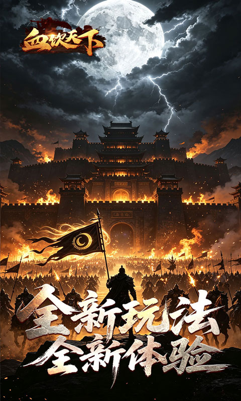 血饮天下(海刀惑仔专属)截图