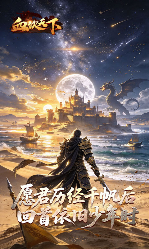 血饮天下(海刀惑仔专属)截图
