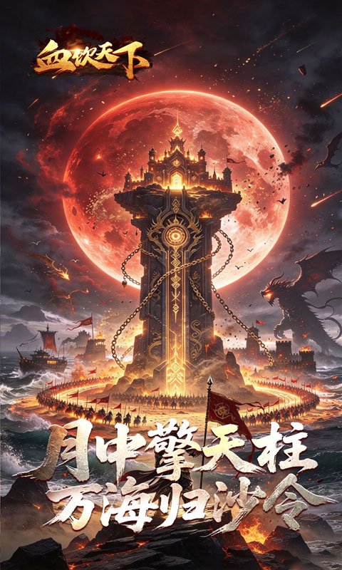 血饮天下(海刀惑仔专属)截图