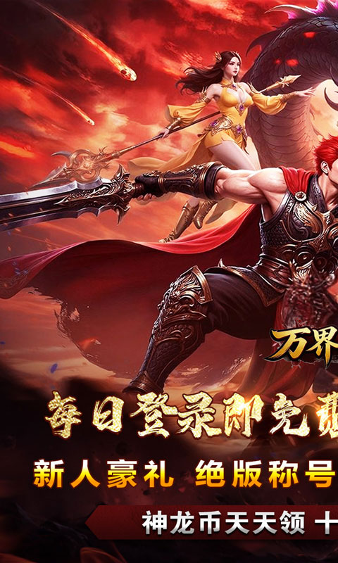 万界无双(西游专属免费版)截图