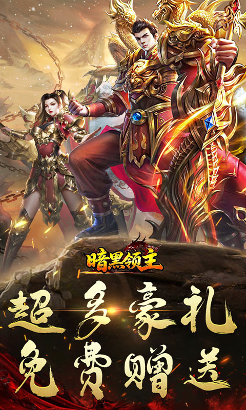 暗黑领主(隆珠高爆打金)截图