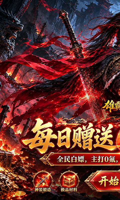 雄霸天地(日送648免费版)截图