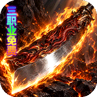 烈火骑士(三职业免费版)
