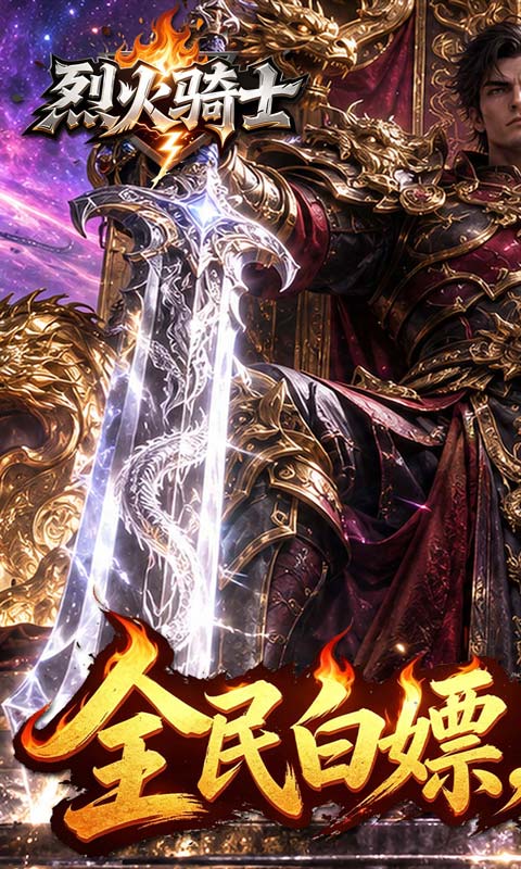 烈火骑士(三职业免费版)截图