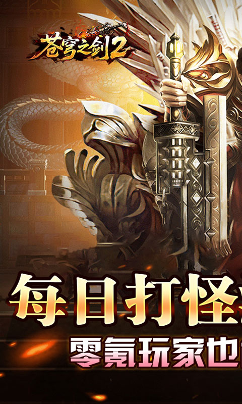苍穹之剑2(散人逆袭神器圆梦)截图