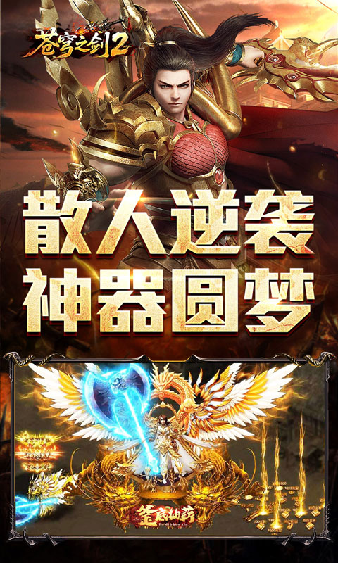 苍穹之剑2(散人逆袭神器圆梦)截图